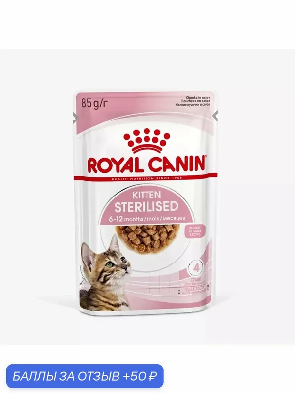 Влажный корм для стерилизованных котят Royal Canin Kitten Sterilised кусочки в соусе, 12 шт по 85 г — Royal Canin, 50 баллов за отзыв Яндекс Маркет