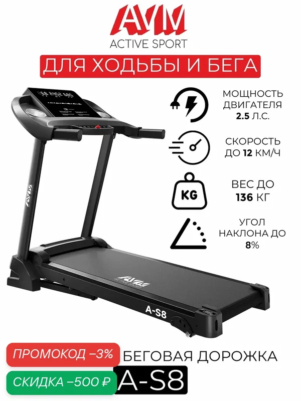 Беговая дорожка AVM A-S8 / Черная / С ручной регулировкой угла наклона / Складная / Скорость до 12 км/ч / До 136 кг — AVM ACTIVE SPORT, скидка по промокоду Яндекс Маркет