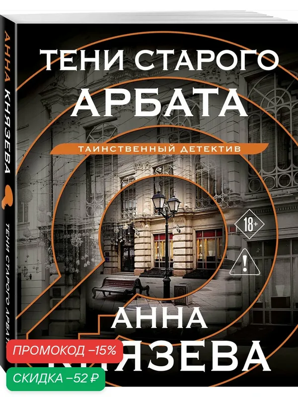 Князева А. Тени старого Арбата — ЭКСМО, скидка по промокоду Яндекс Маркет