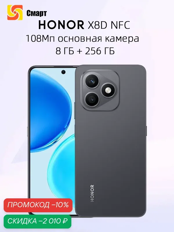 Honor X8d 4G 8 ГБ 256 ГБ Глобальная версия 108 МП Основная камера аккумулятор емкостью 7000 мАч HONOR SuperCharge 45 Вт — HONOR, скидка по промокоду Яндекс Маркет