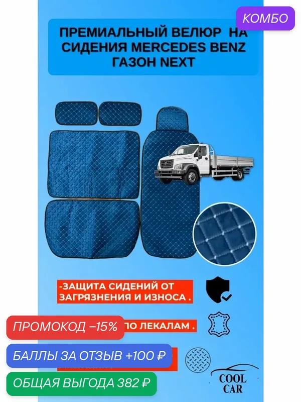 Велюровые накидки для сидений Газон Next — COOL CAR, промокод и 100 баллов за отзыв Яндекс Маркет