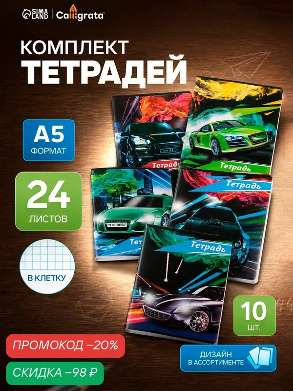 Комплект тетрадей Calligrata "Тачки", A5, 24 л, клетка, 10 шт — Calligrata, скидка по промокоду Яндекс Маркет