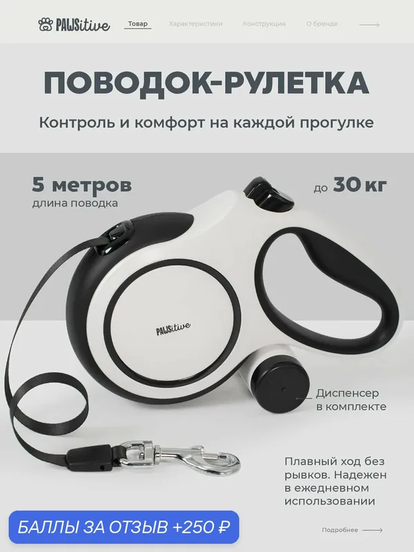 Поводок для собак PAWSitive / Рулетка для мелких и средних пород до 30 кг / Автоматический поводок-рулетка 5м с пакетами — PAWSitive, 250 баллов за отзыв Яндекс Маркет