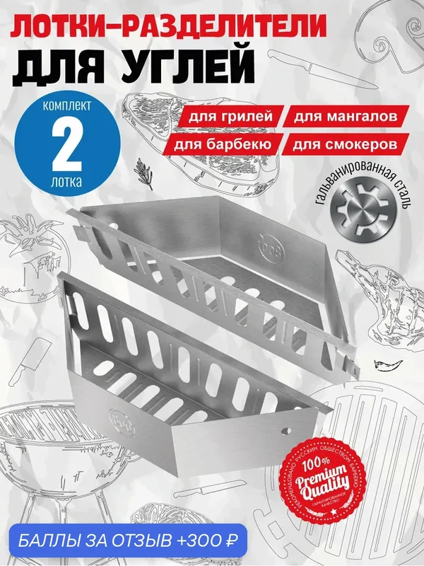 Лотки-разделители для углей 800 Degrees, 2 шт, для гриля 57 см — 800 Degrees, 300 баллов за отзыв Яндекс Маркет