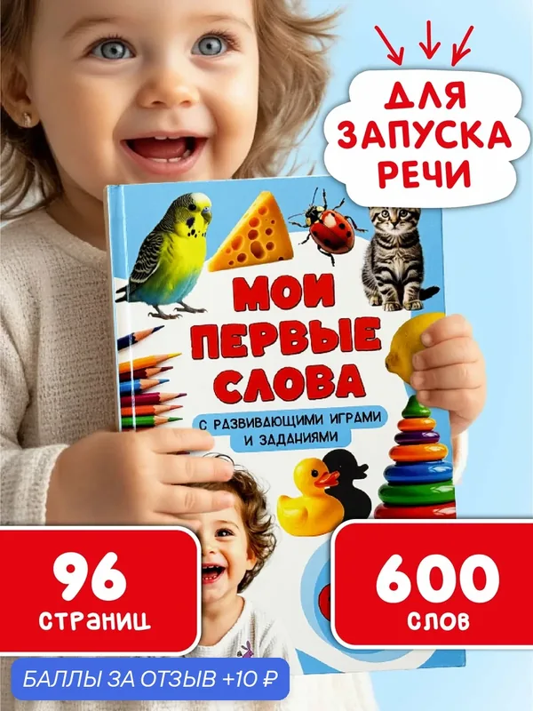 Книга Мои первые слова для детей малышей — БимБиМон, 10 баллов за отзыв Яндекс Маркет
