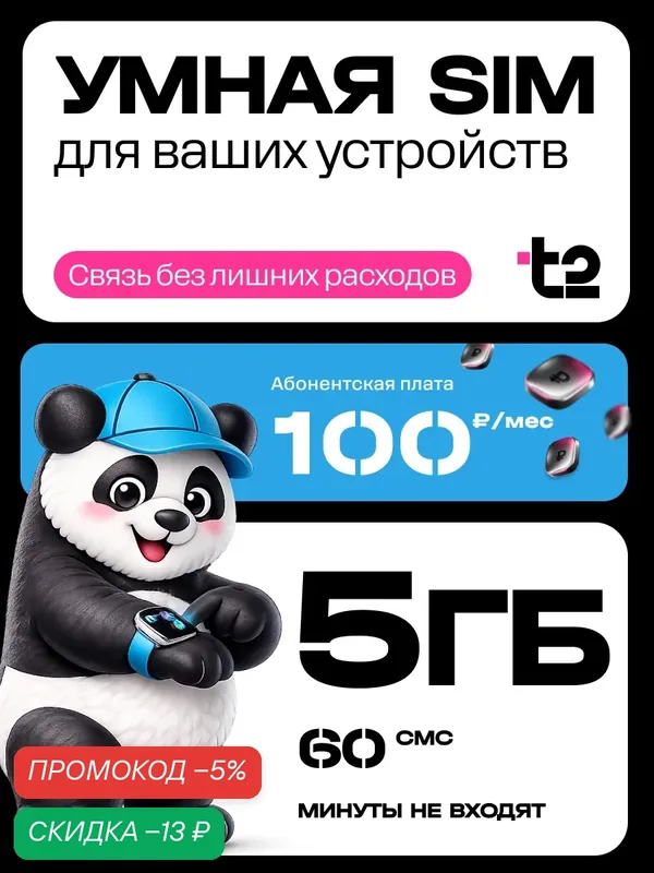 SIM карта t2 Умная SIM для умных часов, GPS трекеров и сигнализаций, 5 ГБ, 60 SMS — t2, скидка по промокоду Яндекс Маркет