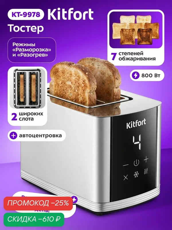Тостер Kitfort КТ-9978 — Kitfort, скидка по промокоду Яндекс Маркет