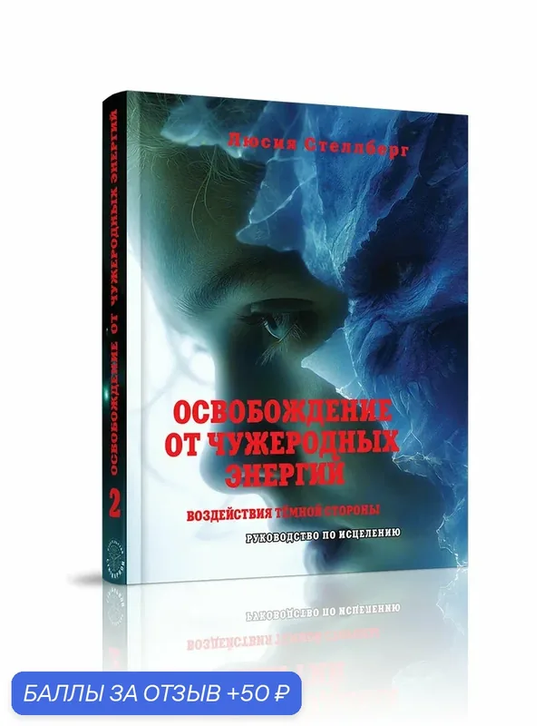 Книга "Освобождение от чужеродных энергий", том 2, Люсия Стеллберг, 2025 г, 336 стр — Стигмарион, скидка по промокоду Яндекс Маркет