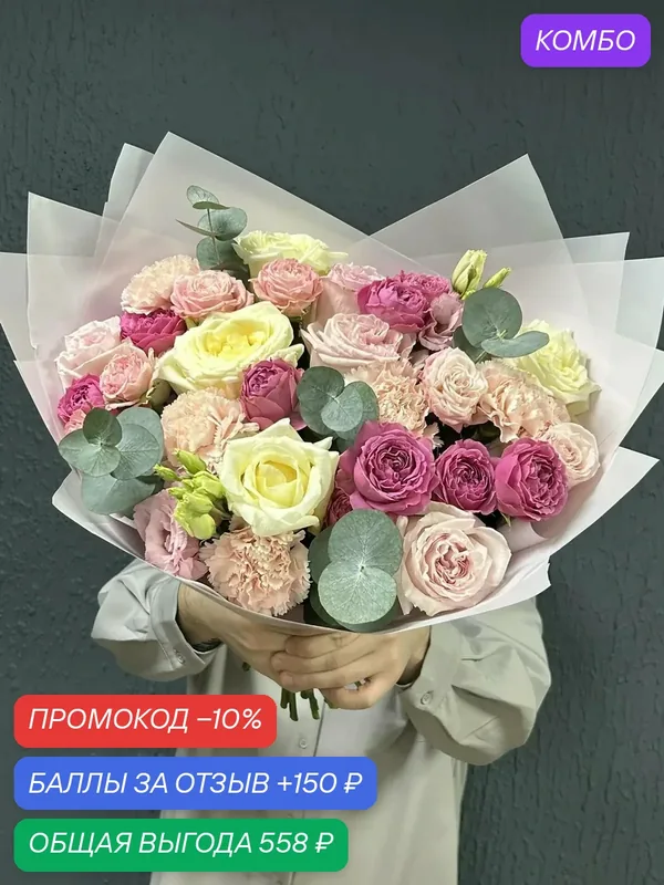 Букет свежесрезанных цветов из роз, эустомы, гвоздик и ароматного эвкалипта . — промокод и 150 баллов за отзыв Яндекс Маркет