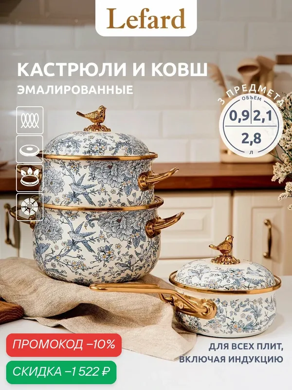 Набор посуды Lefard Royal Garden, кастрюли 2.1л+2.8л и ковш 0.9л — Lefard, скидка по промокоду Яндекс Маркет