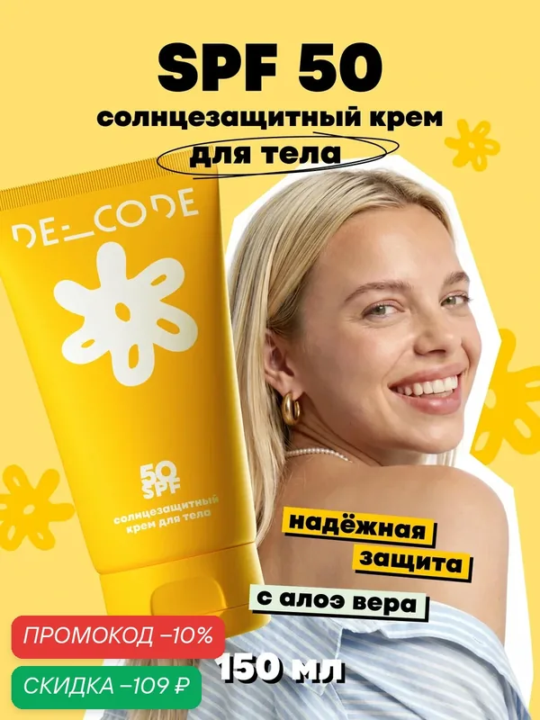 Солнцезащитный крем для тела SPF 50, для всех типов кожи, DECODE 150мл — DECODE, скидка по промокоду Яндекс Маркет