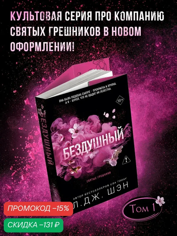 Шэн Л. Святые грешники. Бездушный (#1) (новое оформление) — ЭКСМО, скидка по промокоду Яндекс Маркет