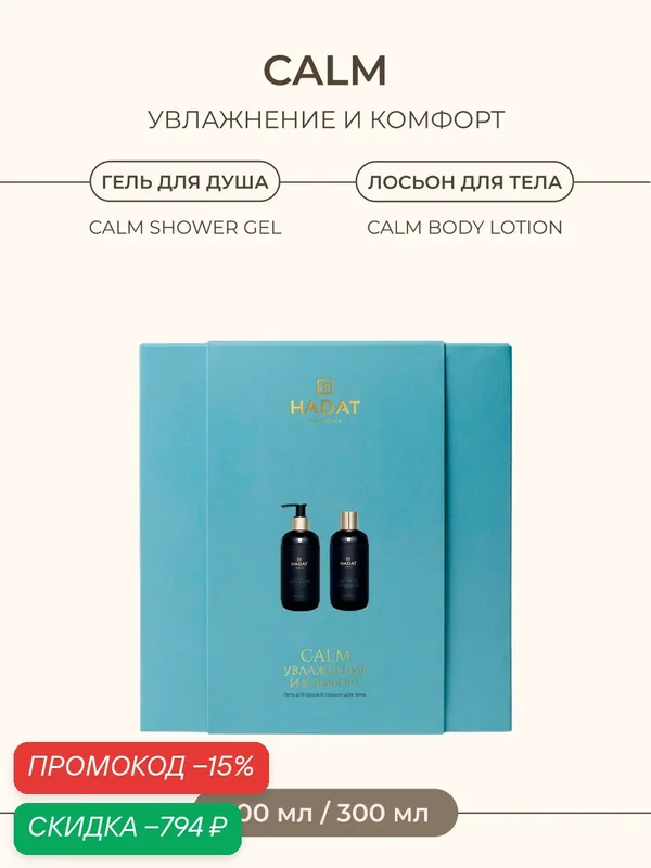 HADAT CALM Увлажнение и комфорт — HADAT Cosmetics, скидка по промокоду Яндекс Маркет