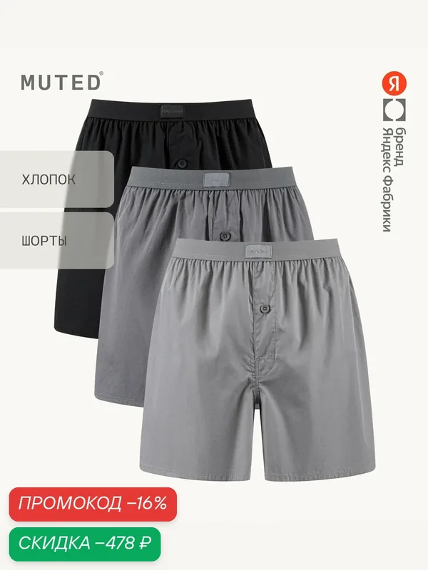 Трусы COMFORT, хлопок, комплект — MUTED, скидка по промокоду Яндекс Маркет