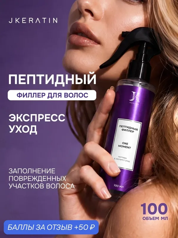 JKeratin One Moment Peptid Filler восстанавливающий пептидный филлер для волос c кератином, 100 мл — JKERATIN, 50 баллов за отзыв Яндекс Маркет