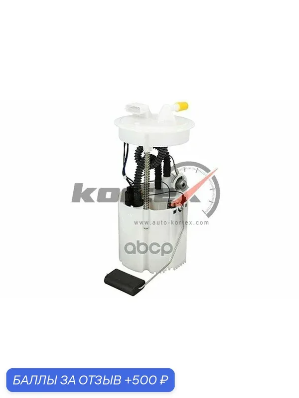 Насос топливный NISSAN PRIMERA P12 KPF6079STD KORTEX арт. KPF6079STD — KORTEX, 500 баллов за отзыв Яндекс Маркет