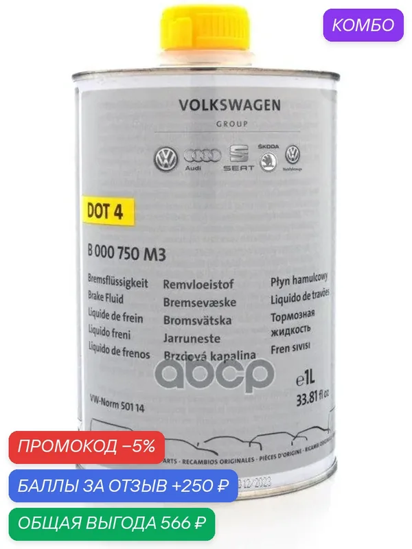 Жидкость тормозная VAG DOT 4 BRAKE FLUID 1л B000750M3 VAG арт. B000750M3 — VAG, промокод и 250 баллов за отзыв Яндекс Маркет