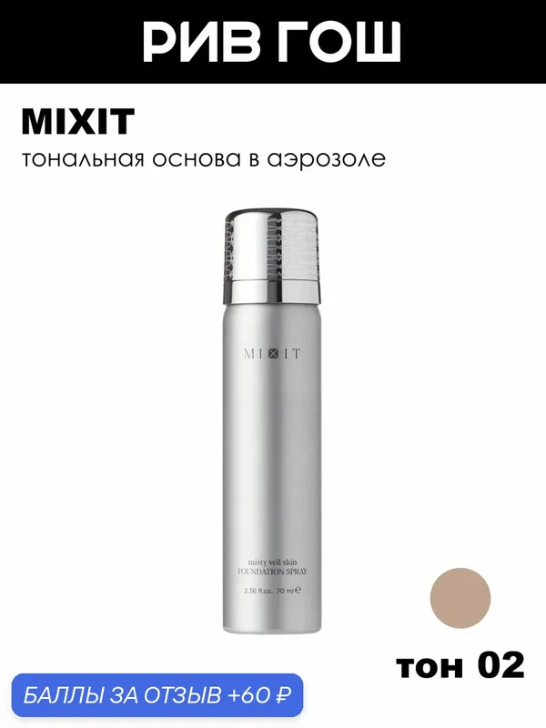 MIXIT Тональная основа в аэрозоле, 70 мл, 02 Теплый бежевый — MIXIT, 60 баллов за отзыв Яндекс Маркет