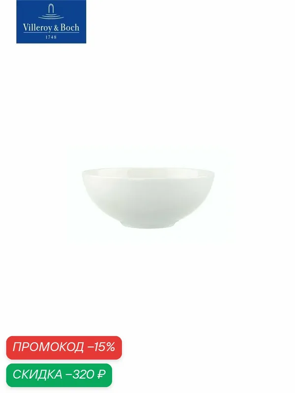Индивидуальный салатник 13 см, 470 мл, Stella Hotel, Villeroy & Boch, Костяной Фарфор — Villeroy & Boch, скидка по промокоду Яндекс Маркет