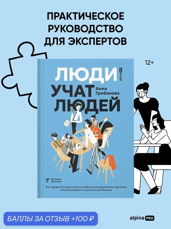 Люди учат людей. Как превратить ваши знания в работающие программы обучения, личный авторитет и ценность для бизнеса — Альпина PRO, 100 баллов за отзыв Яндекс Маркет