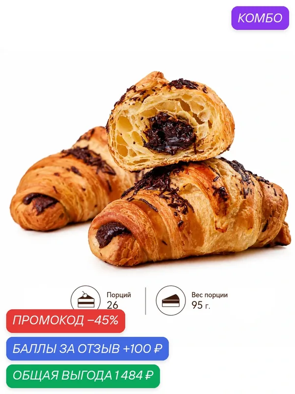 Круассаны с шоколадно-ореховой начинкой, (2470 г.) 26 шт. по 95 г, замороженные, для выпекания — Dessert Fantasy, промокод и 100 баллов за отзыв Яндекс Маркет