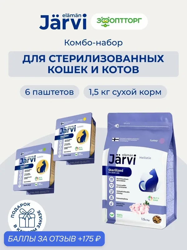 Комбо-набор Jarvi для стерилизованных кошек: сухой корм с индейкой 1, 5 кг + паштеты 6 шт. х 100 г — Jarvi, 175 баллов за отзыв Яндекс Маркет