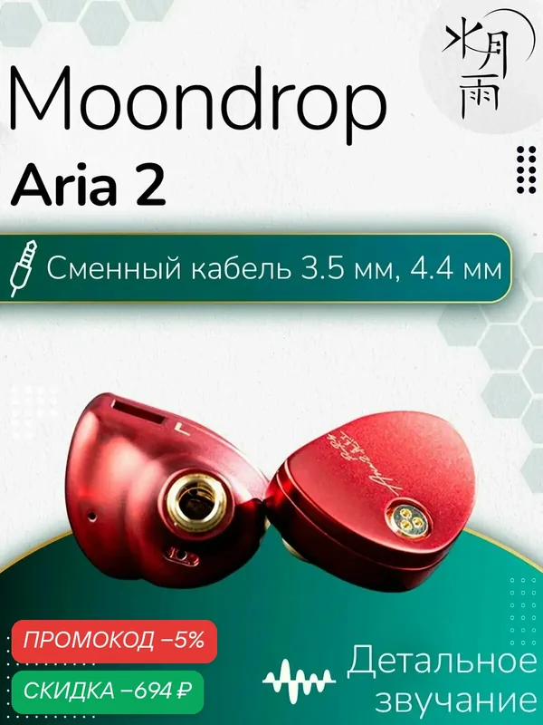 Проводные внутриканальные наушники MoonDrop Aria 2 Red, с динамическим драйвером — Moondrop, скидка по промокоду Яндекс Маркет