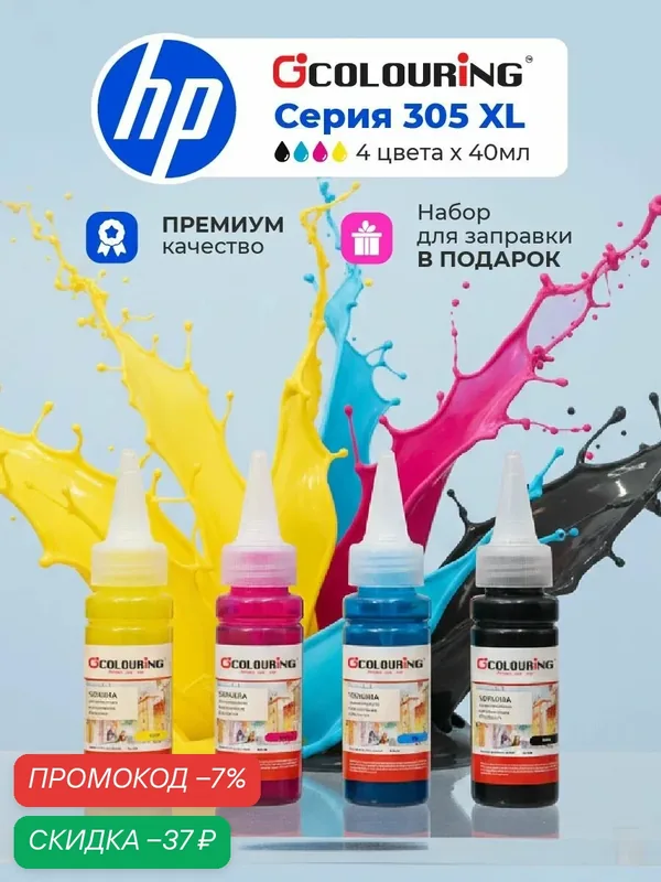 Чернила краска HP 305 xl для HP DeskJet, HP ENVY, 4 цвета по 40мл+набор для заправки картриджа, на водной основе — Colouring, скидка по промокоду Яндекс Маркет