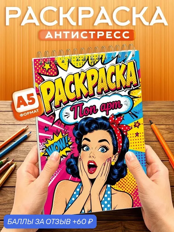 Раскраска - антистресс Поп арт, 40 листов, твердая обложка, формат А5 — Orange, скидка по промокоду Яндекс Маркет