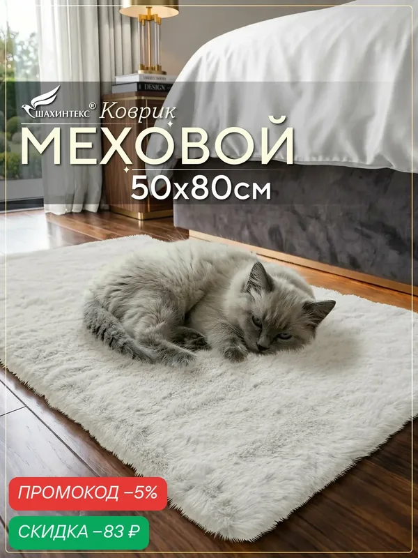 Коврик меховой SHAHINTEX ( высота ворса 2 см) 50х80 см Белый кролик мягкий пушистый с большим ворсом — Shahintex, скидка по промокоду Яндекс Маркет