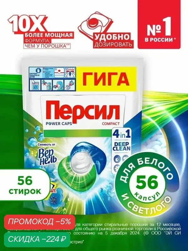 Капсулы для стирки Персил Power Caps Свежесть от Вернель 4в1, 56 шт, для белого белья — скидка по промокоду Яндекс Маркет