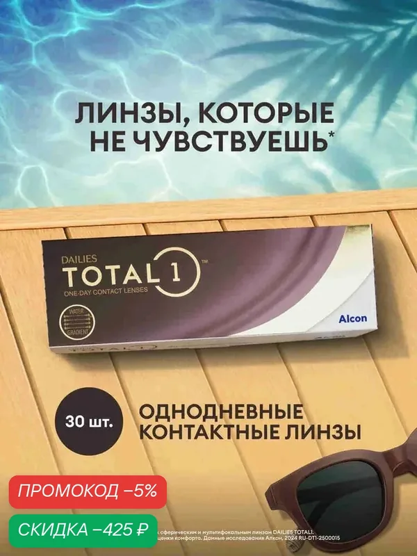 Alcon DAILIES TOTAL1 контактные линзы 30 шт. / — 4.00 / 8.5 / 1 день, однодневные — qianfan, скидка по промокоду Яндекс Маркет