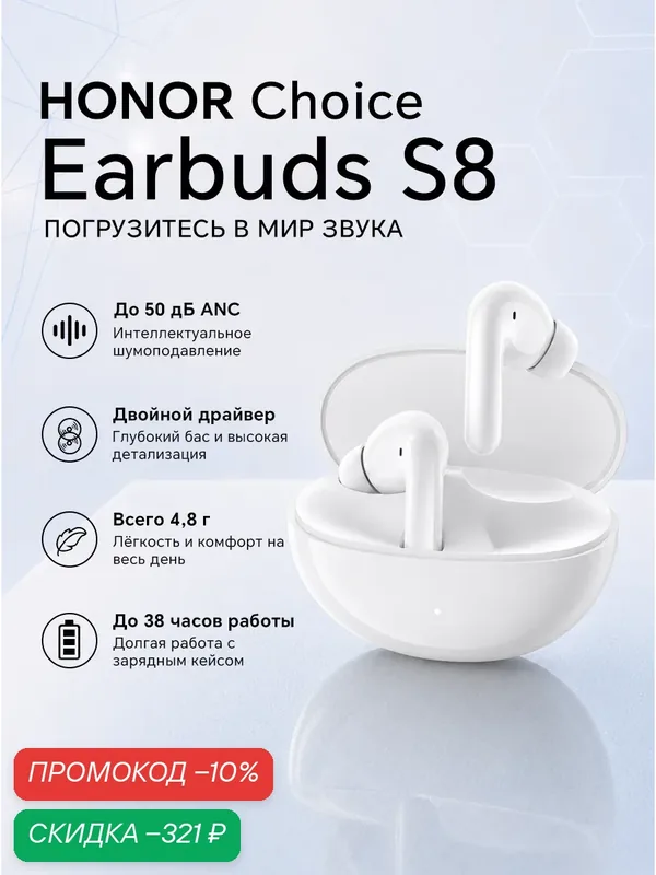 HONOR CHOICE Earbuds S8 Беспроводные наушники Bluetooth 5.4 ANC до 50 дБ Тройной микрофон 38 ч IP54 Белый — HONOR, скидка по промокоду Яндекс Маркет