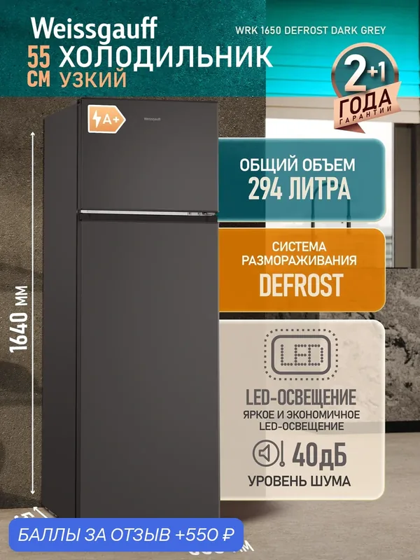 Холодильник Weissgauff WRK 1650 Defrost Dark Grey, Общий объём 294 л — Weissgauff, 550 баллов за отзыв Яндекс Маркет
