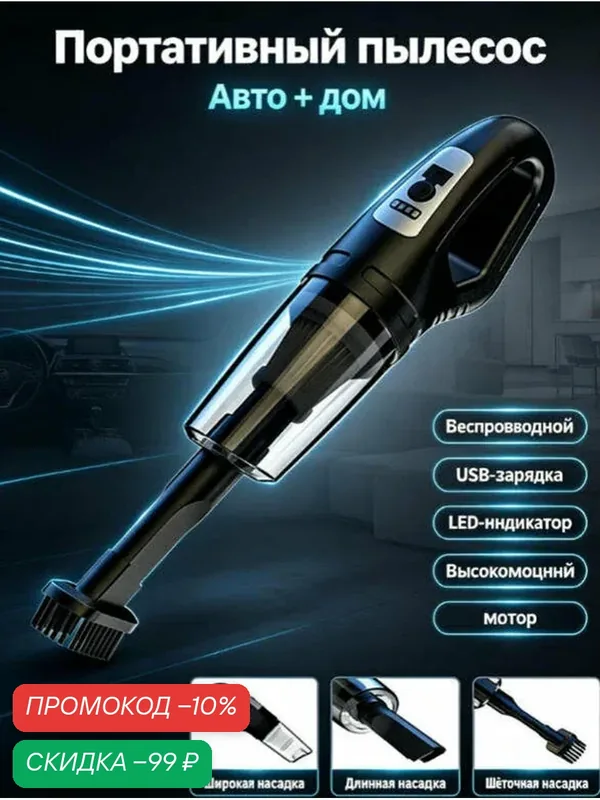 Пылесос 2 в 1, беспроводной, для дома и авто, с дисплеем, USB зарядка — скидка по промокоду Яндекс Маркет