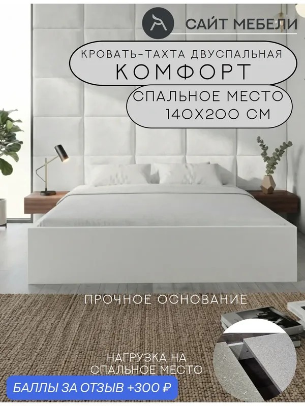Кровать-тахта двуспальная без спинки сп. м. 140х200 см, ЛДСП Белый гладкий (настил в комплекте), усиленная, без матраса — 300 баллов за отзыв Яндекс Маркет