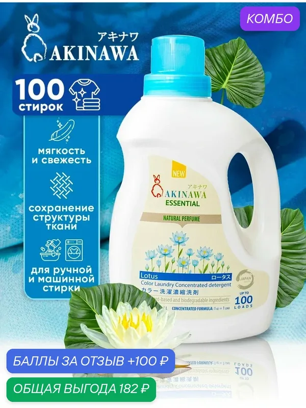 Гель для стирки AKINAWA универсальный Лотос 2л. — AKINAWA, промокод и 100 баллов за отзыв Яндекс Маркет