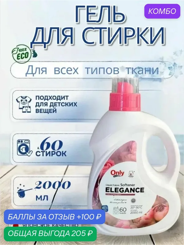 Кондиционер для белья ONLY ONE CLEANER Elegance Aroma 2 л — Inshiro, промокод и 100 баллов за отзыв Яндекс Маркет