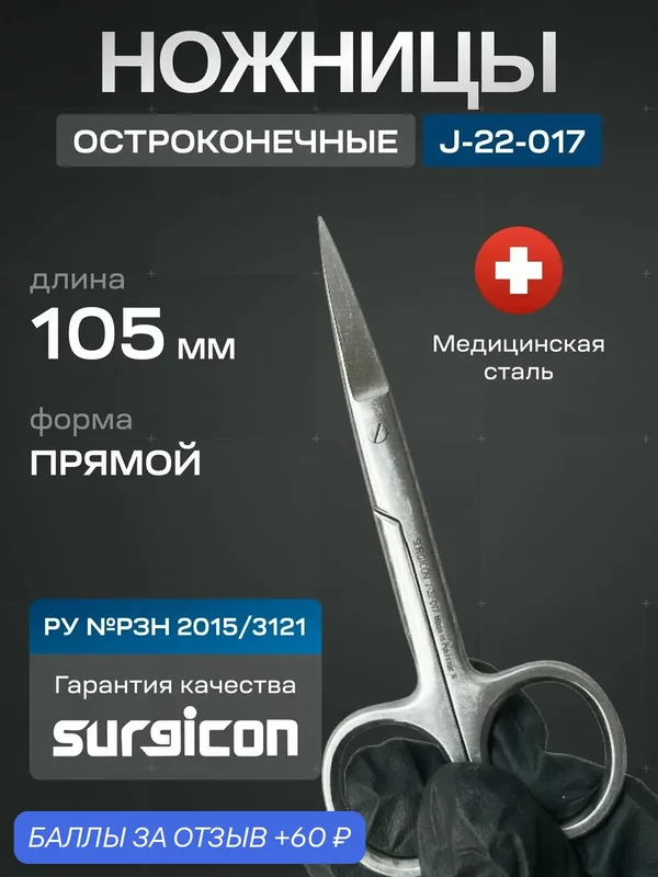 Ножницы медицинские остроконечные прямые 100 мм Surgicon J-22-017 — 60 баллов за отзыв Яндекс Маркет