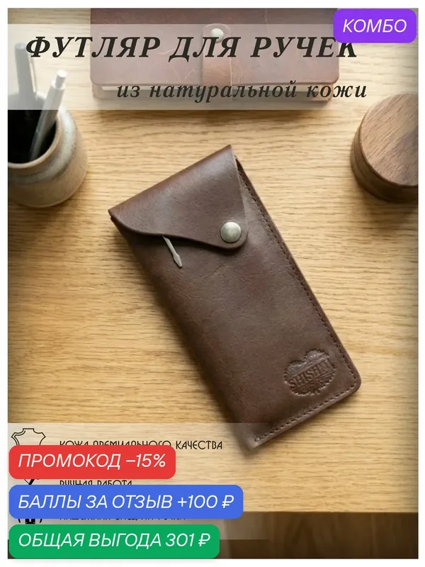 Чехол для ручек из натуральной кожи ручной работы — промокод и 100 баллов за отзыв Яндекс Маркет