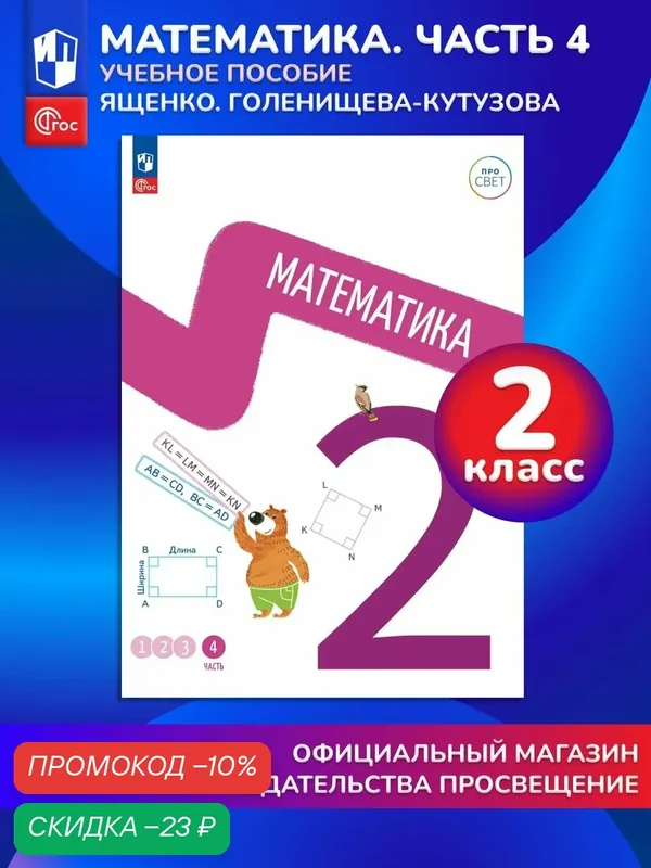 Математика. 2 класс. В 4-х частях. Часть 4 — Просвещение, скидка по промокоду Яндекс Маркет