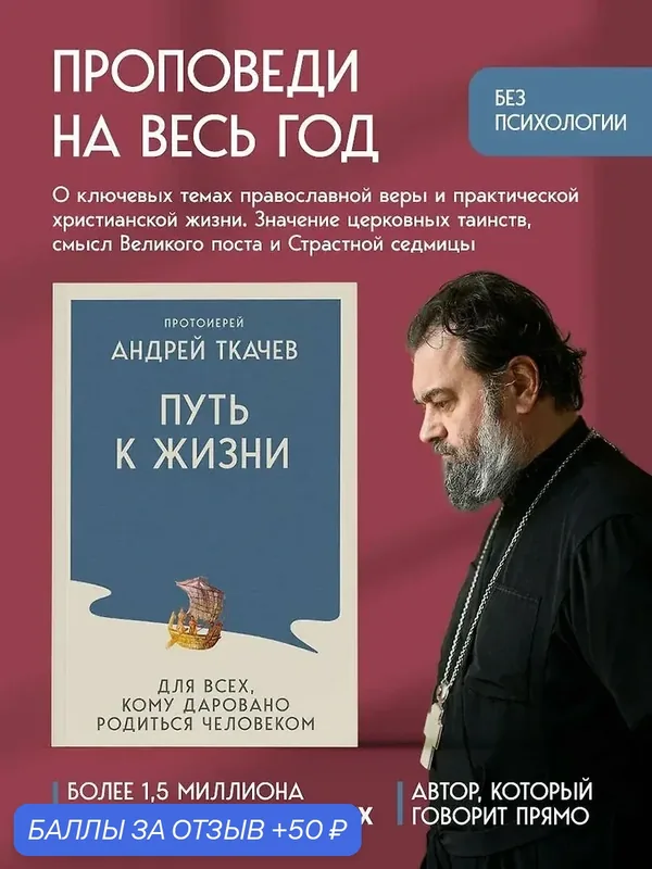 Ткачёв Андрей: Путь к Жизни для всех, кому даровано родиться человеком — ЭКСМО, 50 баллов за отзыв Яндекс Маркет
