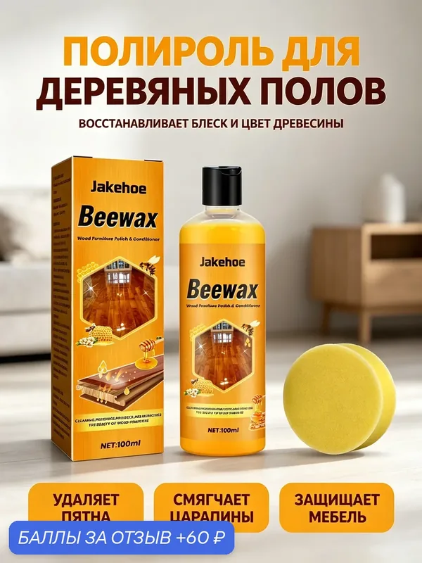 Средство для мытья полов Jakehoe, обеззараживающее и пыленепроницаемое, для остекления и придания блеска 1 комплект — Jakehoe, 60 баллов за отзыв Яндекс Маркет