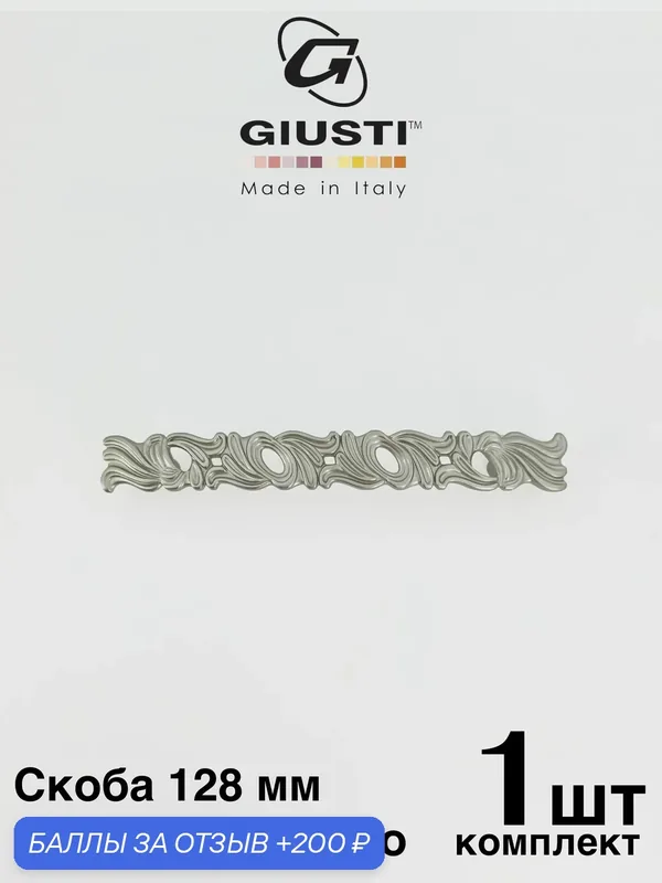Италия / Ручка для мебели Скоба GIUSTI WMN829 Цвет - Матовое серебро 128 мм — Giusti, 200 баллов за отзыв Яндекс Маркет