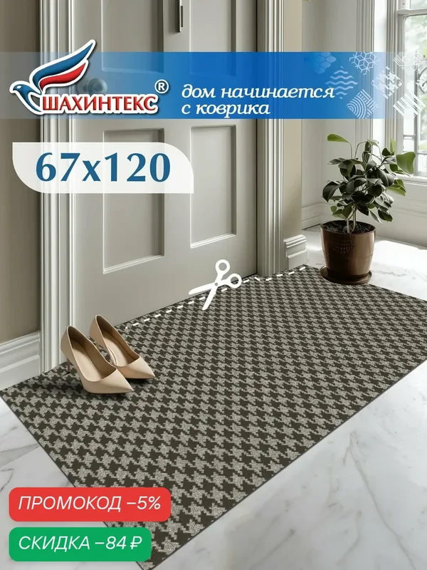 Ковер, коврик влаговпитывающий SHAHINTEX Гусиная лапка ТЭМ 67х120 донской песок, грейдж, вырезной — Shahintex, скидка по промокоду Яндекс Маркет