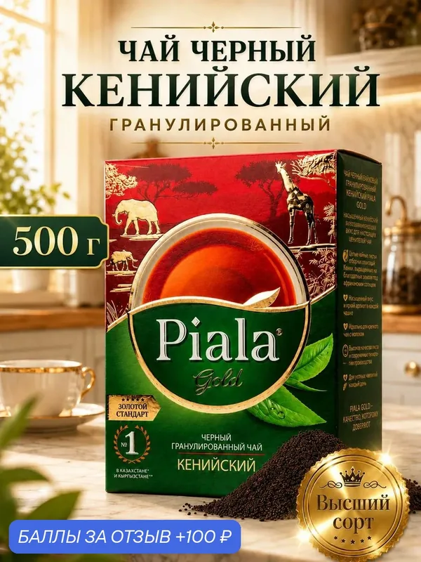 Piala GOLD Чай кенийский черный гранулированный крепкий 500 грамм Высший сорт — Пиала GOLD, 100 баллов за отзыв Яндекс Маркет