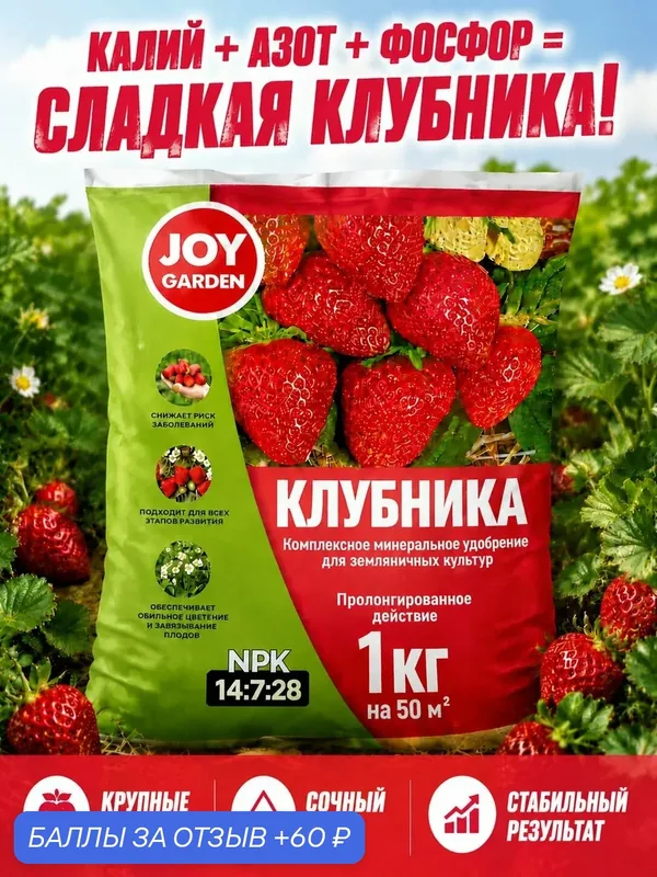 Удобрение для клубники JOY Garden комплексное минеральное для земляники и ягодных культур 1 кг — JOY, 60 баллов за отзыв Яндекс Маркет