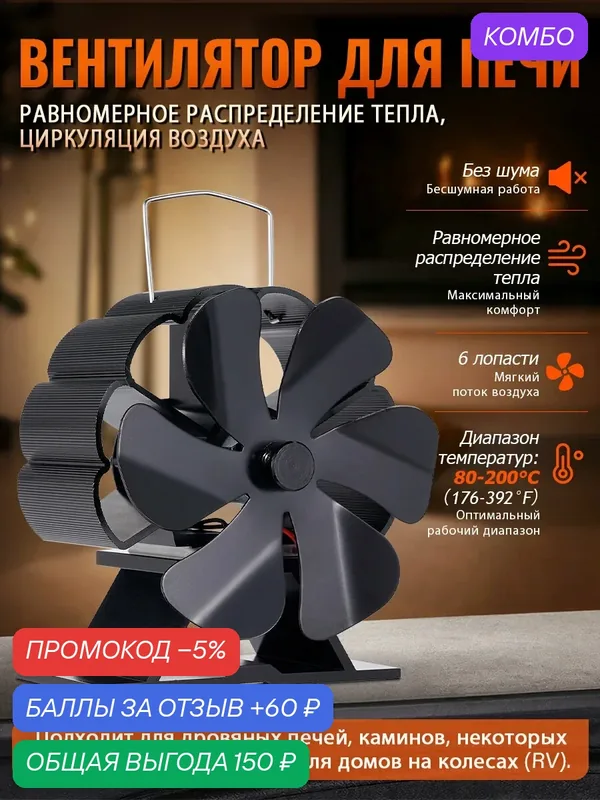 Вентилятор для камина с 6 лопастями, для повышения КПД печей, черный — промокод и 60 баллов за отзыв Яндекс Маркет