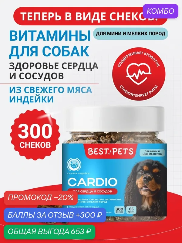 Витамины для собак мелких пород для сердца и сосудов с таурином из мяса индейки — BEST PETS, промокод и 300 баллов за отзыв Яндекс Маркет