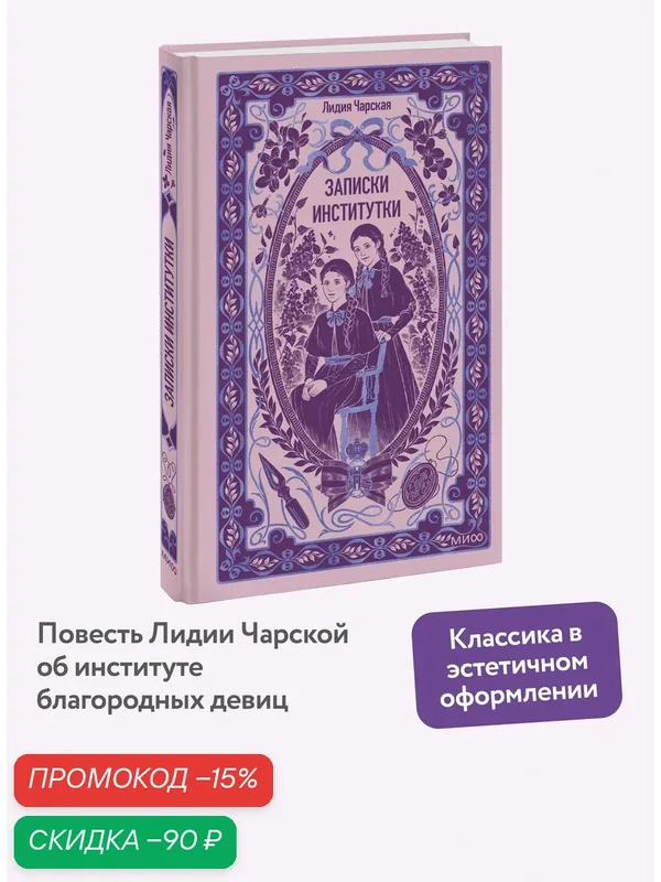 Лидия Чарская. Записки институтки. Вечные истории — Манн, Иванов и Фербер, скидка по промокоду Яндекс Маркет